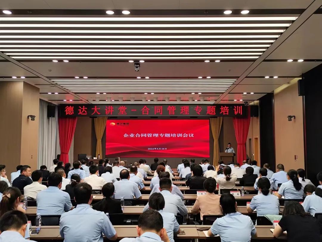 【德達大講堂】德達集團開展企業合同管理專題培訓會