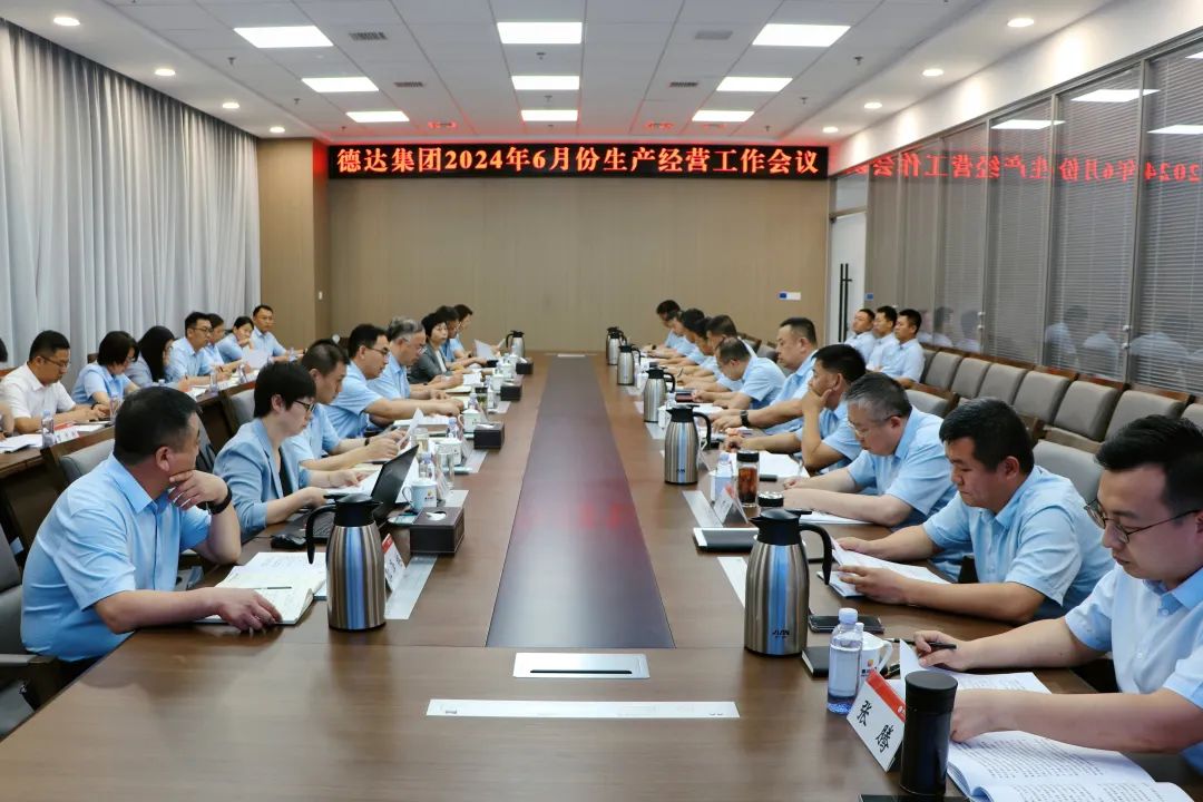 德達集團召開6月份生產經營工作會議