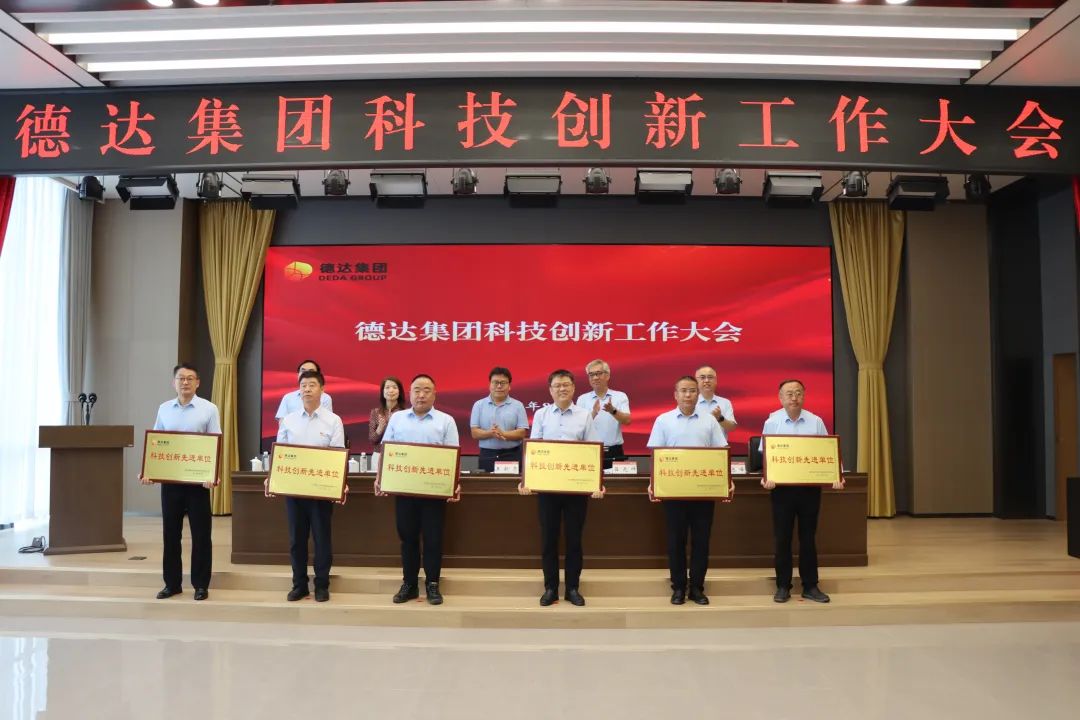 德達(dá)集團(tuán)召開科技創(chuàng)新工作大會 德達(dá)集團(tuán)召開科技創(chuàng)新工作大會