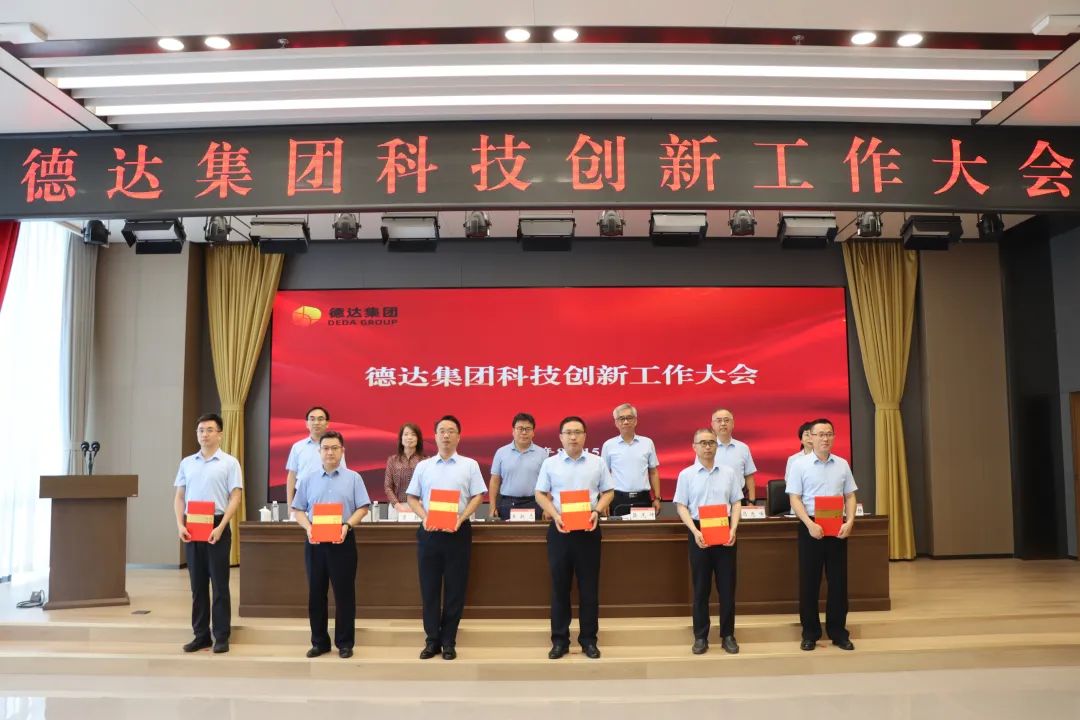 德達(dá)集團(tuán)召開科技創(chuàng)新工作大會 德達(dá)集團(tuán)召開科技創(chuàng)新工作大會