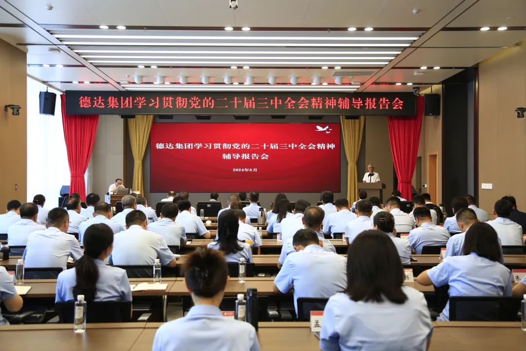 德達集團舉辦學習貫徹黨的二十屆三中全會精神輔導報告會
