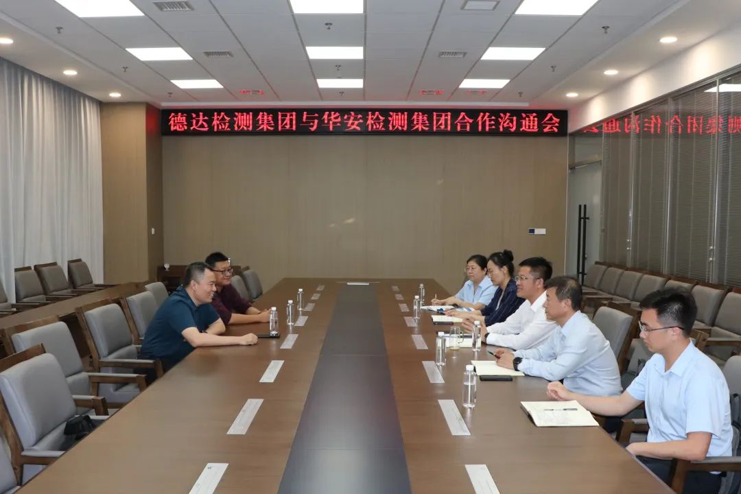 華安檢測集團董事長陳杰一行到德達集團交流座談 華安檢測集團董事長陳杰一行到德達集團交流座談