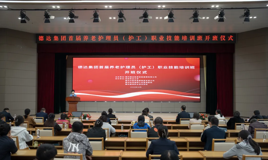 德達(dá)集團(tuán)首屆養(yǎng)老護(hù)理員職業(yè)技能培訓(xùn)班開班！