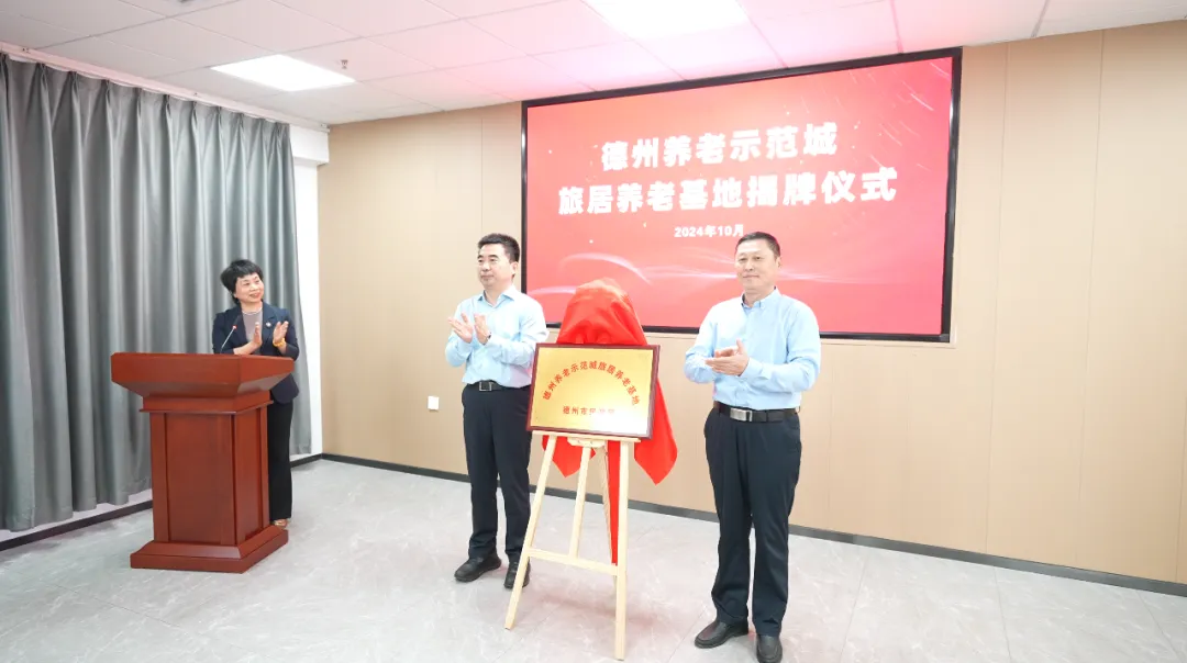 德州養(yǎng)老示范城“旅居養(yǎng)老基地”掛牌！