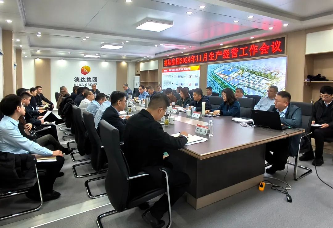 德達集團召開11月生產經營工作會議