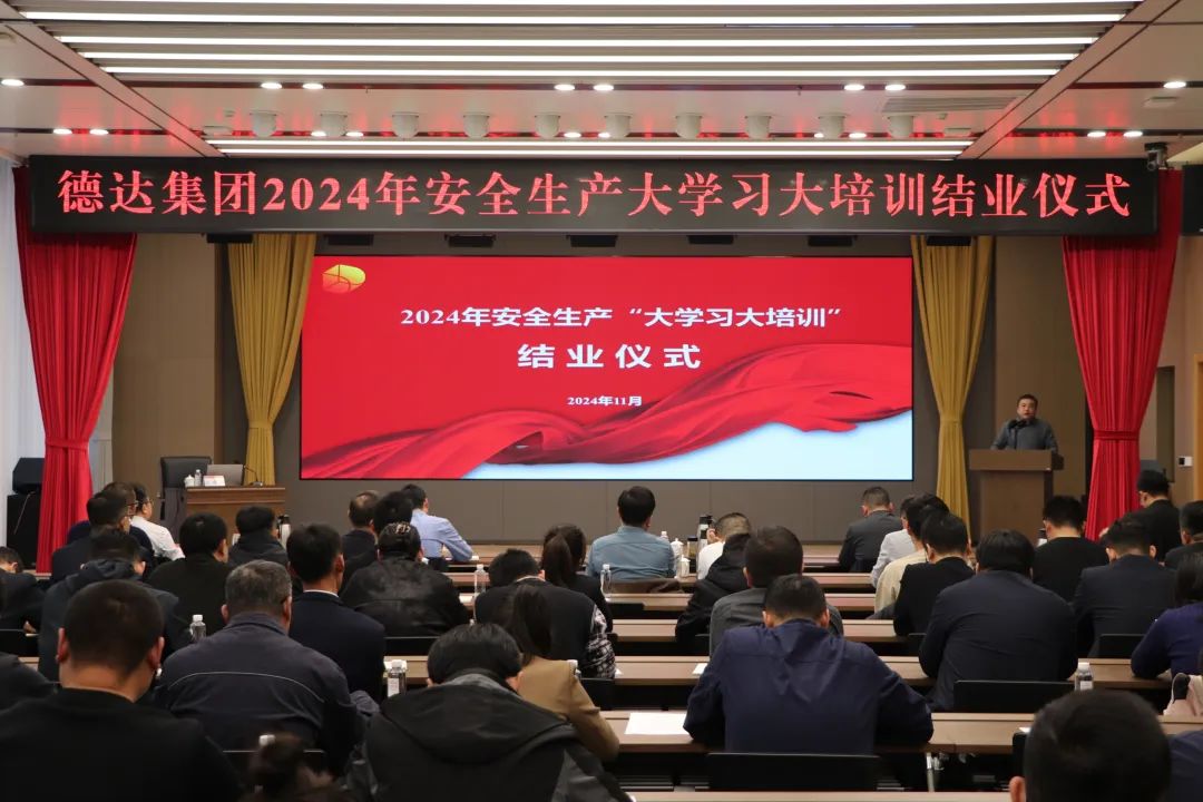 德達集團2024年安全生產“大學習大培訓”專項行動圓滿結束