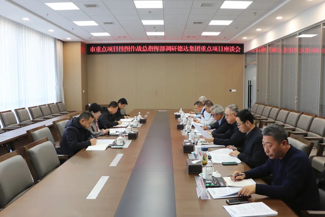 市重點項目掛圖作戰總指揮部到德達集團調研座談