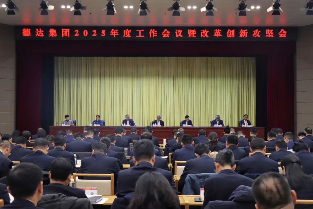德達集團召開2025年度工作會議暨改革創新攻堅會