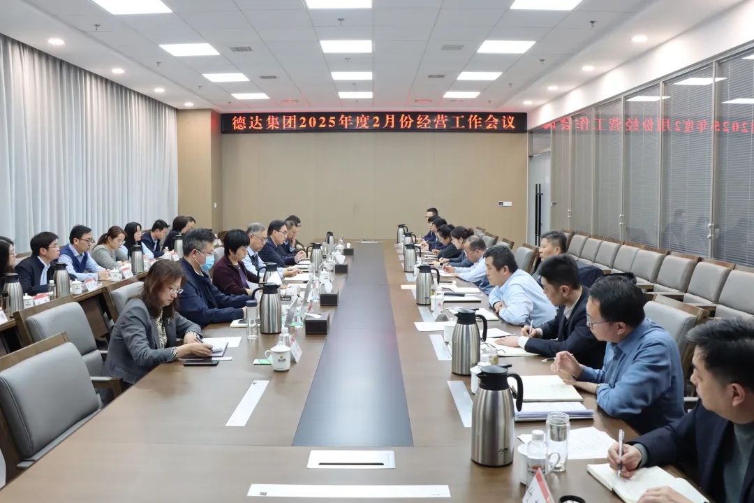 德達(dá)集團(tuán)召開(kāi)2月份經(jīng)營(yíng)工作會(huì)議