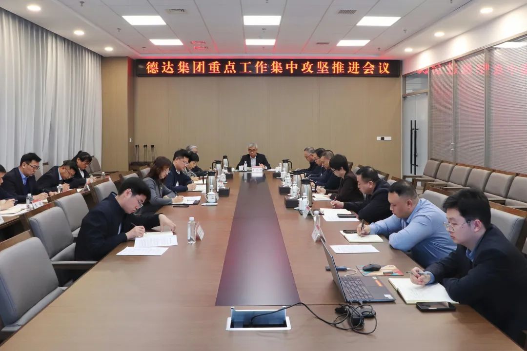 德達集團召開重點工作集中攻堅推進會議 德達集團召開重點工作集中攻堅推進會議